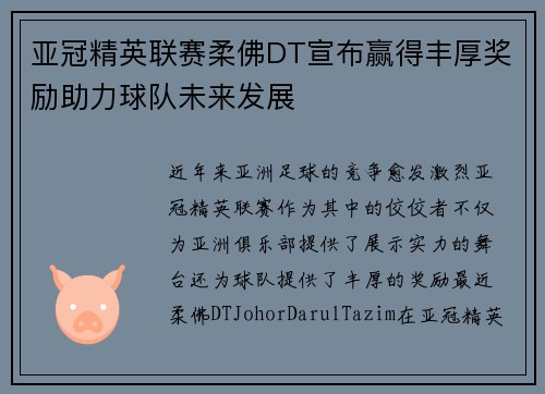 亚冠精英联赛柔佛DT宣布赢得丰厚奖励助力球队未来发展