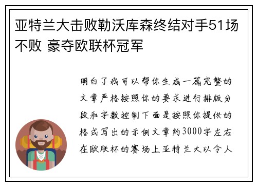 亚特兰大击败勒沃库森终结对手51场不败 豪夺欧联杯冠军