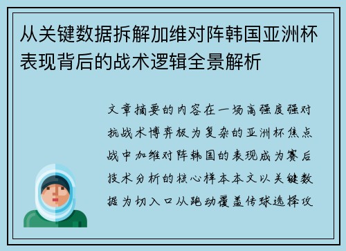 从关键数据拆解加维对阵韩国亚洲杯表现背后的战术逻辑全景解析