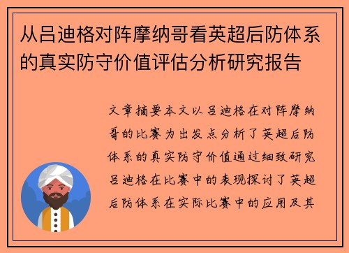 从吕迪格对阵摩纳哥看英超后防体系的真实防守价值评估分析研究报告