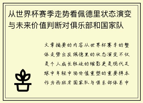 从世界杯赛季走势看佩德里状态演变与未来价值判断对俱乐部和国家队