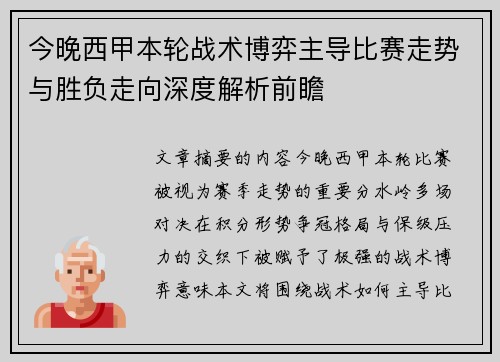 今晚西甲本轮战术博弈主导比赛走势与胜负走向深度解析前瞻