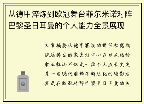 从德甲淬炼到欧冠舞台菲尔米诺对阵巴黎圣日耳曼的个人能力全景展现