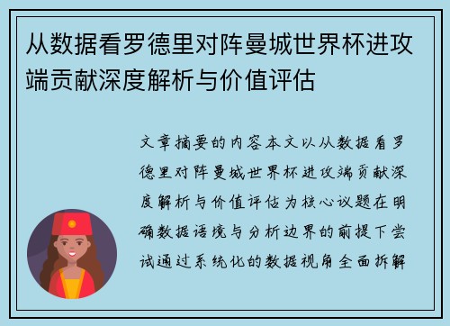 从数据看罗德里对阵曼城世界杯进攻端贡献深度解析与价值评估