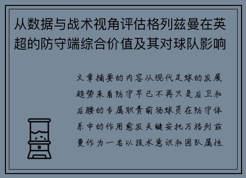 从数据与战术视角评估格列兹曼在英超的防守端综合价值及其对球队影响