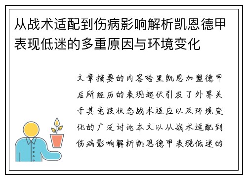 从战术适配到伤病影响解析凯恩德甲表现低迷的多重原因与环境变化