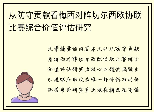 从防守贡献看梅西对阵切尔西欧协联比赛综合价值评估研究
