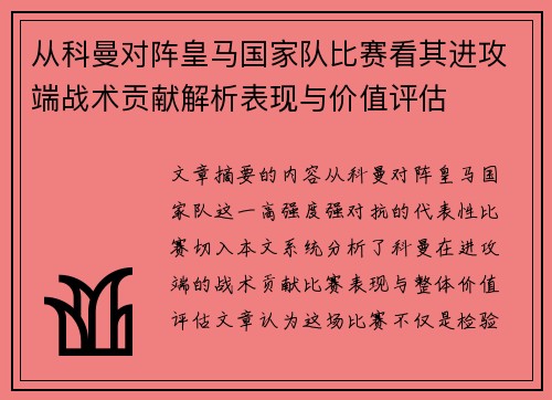 从科曼对阵皇马国家队比赛看其进攻端战术贡献解析表现与价值评估