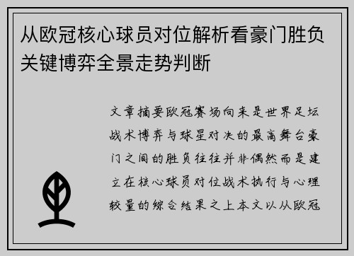 从欧冠核心球员对位解析看豪门胜负关键博弈全景走势判断