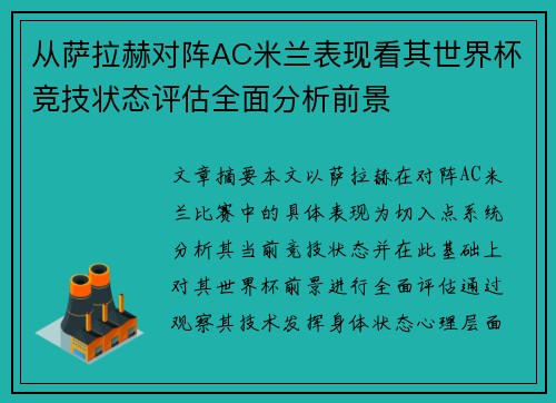 从萨拉赫对阵AC米兰表现看其世界杯竞技状态评估全面分析前景