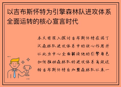 以吉布斯怀特为引擎森林队进攻体系全面运转的核心宣言时代
