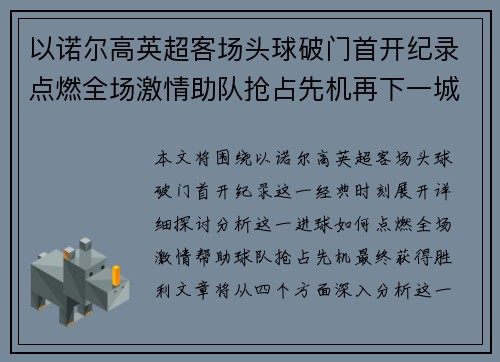 以诺尔高英超客场头球破门首开纪录点燃全场激情助队抢占先机再下一城