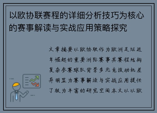 以欧协联赛程的详细分析技巧为核心的赛事解读与实战应用策略探究