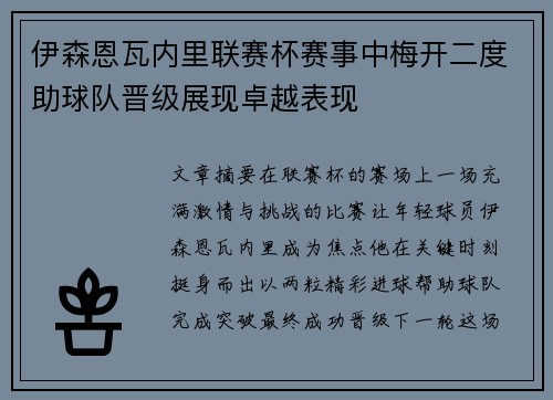 伊森恩瓦内里联赛杯赛事中梅开二度助球队晋级展现卓越表现