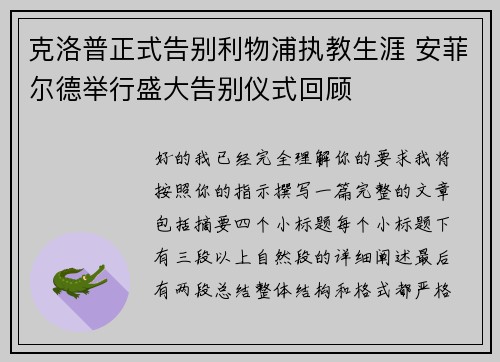 克洛普正式告别利物浦执教生涯 安菲尔德举行盛大告别仪式回顾