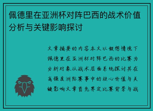 佩德里在亚洲杯对阵巴西的战术价值分析与关键影响探讨