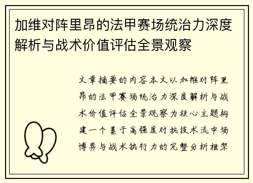 加维对阵里昂的法甲赛场统治力深度解析与战术价值评估全景观察