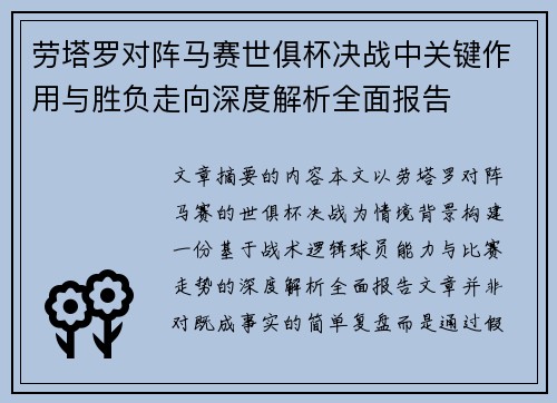 劳塔罗对阵马赛世俱杯决战中关键作用与胜负走向深度解析全面报告