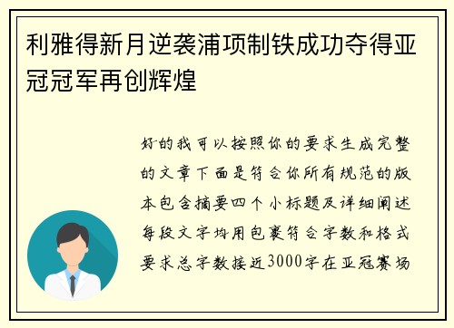 利雅得新月逆袭浦项制铁成功夺得亚冠冠军再创辉煌