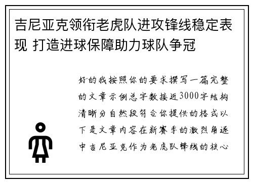 吉尼亚克领衔老虎队进攻锋线稳定表现 打造进球保障助力球队争冠