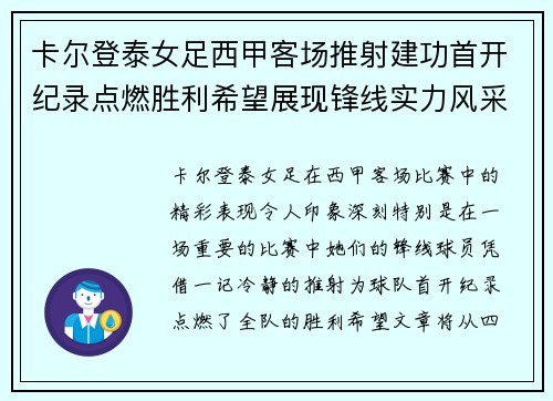 卡尔登泰女足西甲客场推射建功首开纪录点燃胜利希望展现锋线实力风采