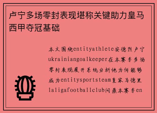 卢宁多场零封表现堪称关键助力皇马西甲夺冠基础