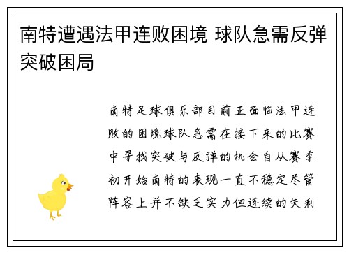 南特遭遇法甲连败困境 球队急需反弹突破困局 南特遭遇法甲连败困境 球队急需反弹突破困局