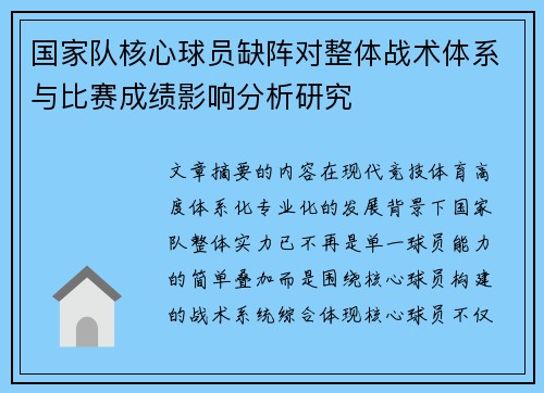 国家队核心球员缺阵对整体战术体系与比赛成绩影响分析研究