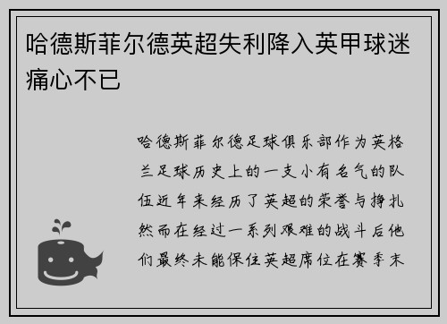 哈德斯菲尔德英超失利降入英甲球迷痛心不已