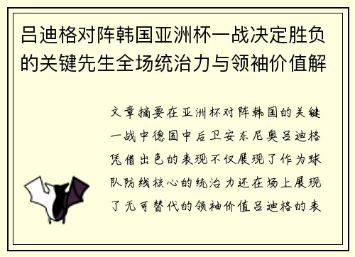 吕迪格对阵韩国亚洲杯一战决定胜负的关键先生全场统治力与领袖价值解析