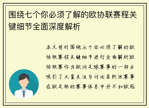 围绕七个你必须了解的欧协联赛程关键细节全面深度解析