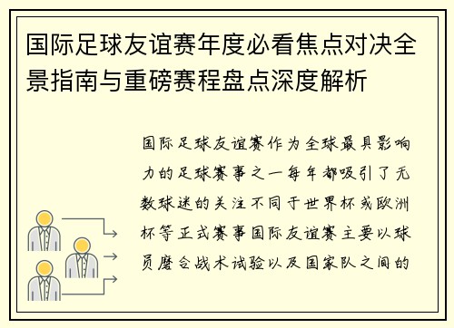 国际足球友谊赛年度必看焦点对决全景指南与重磅赛程盘点深度解析