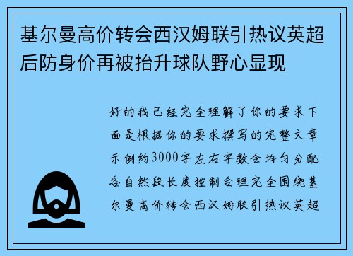 基尔曼高价转会西汉姆联引热议英超后防身价再被抬升球队野心显现
