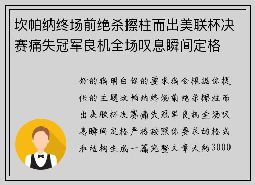 坎帕纳终场前绝杀擦柱而出美联杯决赛痛失冠军良机全场叹息瞬间定格