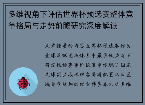 多维视角下评估世界杯预选赛整体竞争格局与走势前瞻研究深度解读