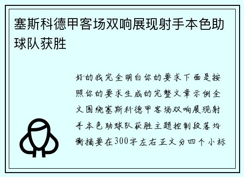 塞斯科德甲客场双响展现射手本色助球队获胜 塞斯科德甲客场双响展现射手本色助球队获胜
