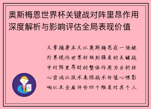 奥斯梅恩世界杯关键战对阵里昂作用深度解析与影响评估全局表现价值