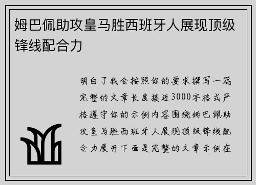 姆巴佩助攻皇马胜西班牙人展现顶级锋线配合力