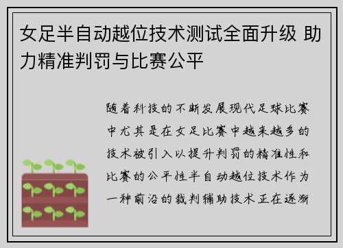 女足半自动越位技术测试全面升级 助力精准判罚与比赛公平