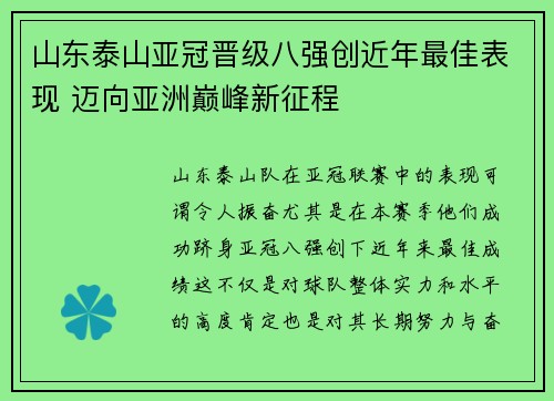 山东泰山亚冠晋级八强创近年最佳表现 迈向亚洲巅峰新征程