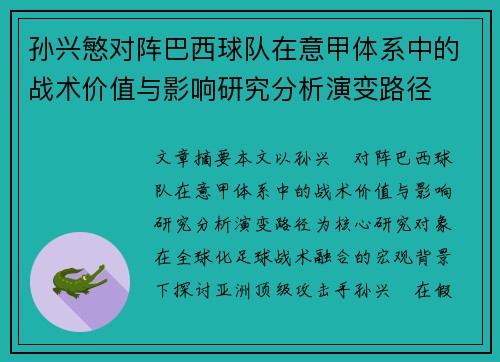 孙兴慜对阵巴西球队在意甲体系中的战术价值与影响研究分析演变路径 孙兴慜对阵巴西球队在意甲体系中的战术价值与影响研究分析演变路径