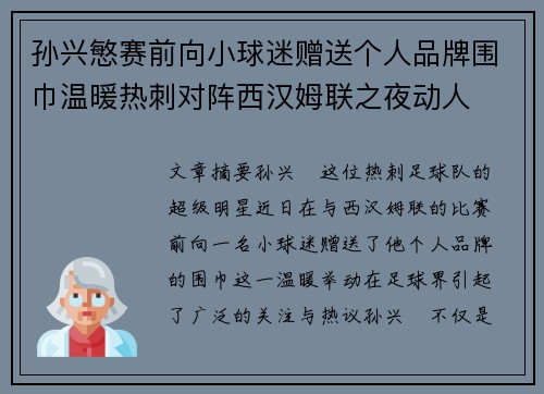 孙兴慜赛前向小球迷赠送个人品牌围巾温暖热刺对阵西汉姆联之夜动人