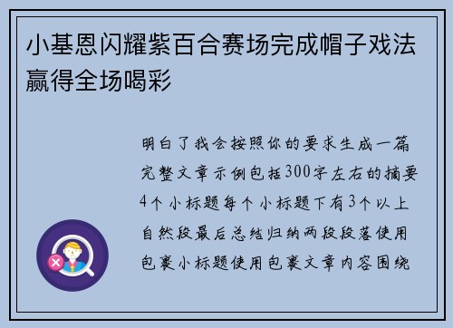 小基恩闪耀紫百合赛场完成帽子戏法赢得全场喝彩