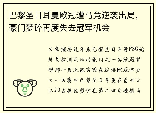 巴黎圣日耳曼欧冠遭马竞逆袭出局，豪门梦碎再度失去冠军机会
