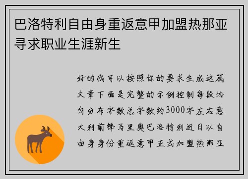 巴洛特利自由身重返意甲加盟热那亚寻求职业生涯新生