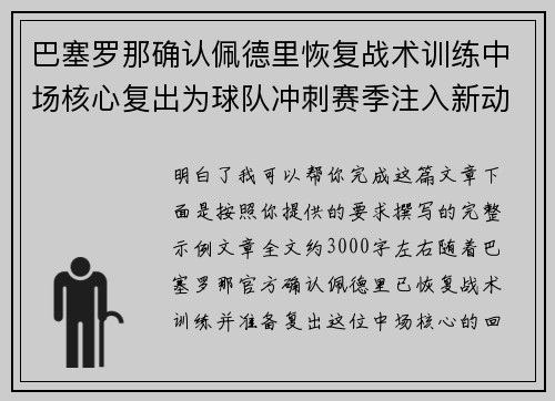 巴塞罗那确认佩德里恢复战术训练中场核心复出为球队冲刺赛季注入新动力