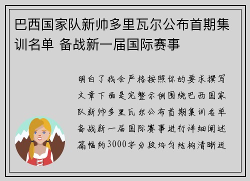 巴西国家队新帅多里瓦尔公布首期集训名单 备战新一届国际赛事