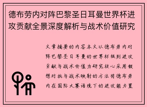 德布劳内对阵巴黎圣日耳曼世界杯进攻贡献全景深度解析与战术价值研究 德布劳内对阵巴黎圣日耳曼世界杯进攻贡献全景深度解析与战术价值研究