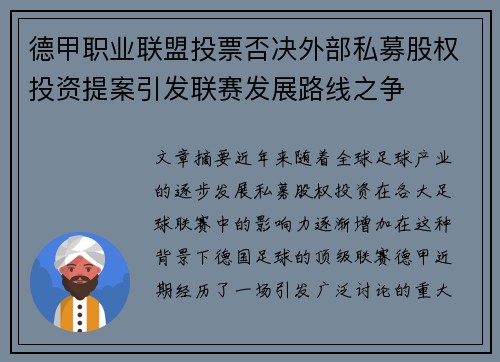 德甲职业联盟投票否决外部私募股权投资提案引发联赛发展路线之争 德甲职业联盟投票否决外部私募股权投资提案引发联赛发展路线之争
