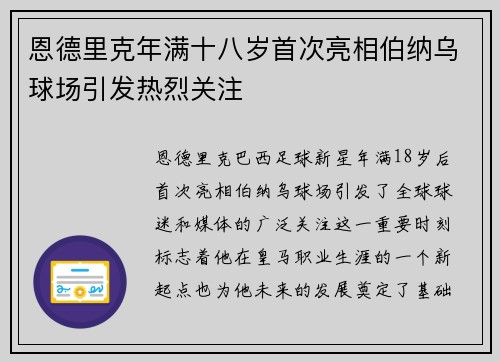 恩德里克年满十八岁首次亮相伯纳乌球场引发热烈关注 恩德里克年满十八岁首次亮相伯纳乌球场引发热烈关注